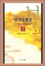 언어유형론 2