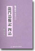용문조상기 사품