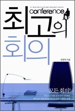 최고의 회의 Conference