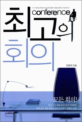 최고의 회의 Conference