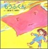 もうふくん