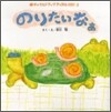 のりたいなぁ