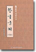 한글궁체