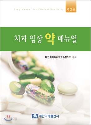 치과 임상 약 매뉴얼