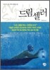드림셀러