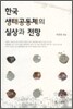 한국 생태공동체의 실상과 전망