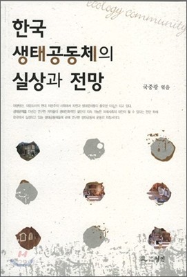 한국 생태공동체의 실상과 전망