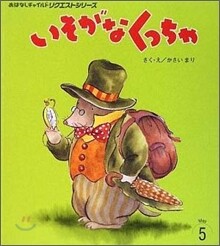 いそがなくっちゃ