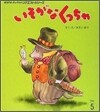 いそがなくっちゃ