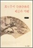 조선후기 한문산문의 이론과 비평