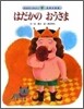 はだかのおうさま