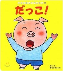 だっこ!