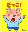 だっこ!