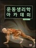 운동생리학 아카데미