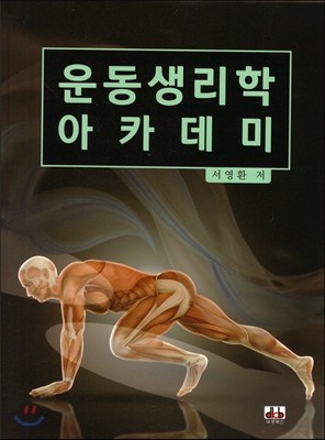 운동생리학 아카데미