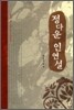 정다운 인연설