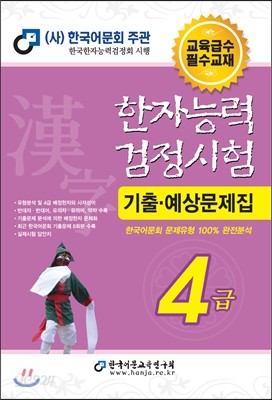 2017 한자능력검정시험 4급 기출예상문제집