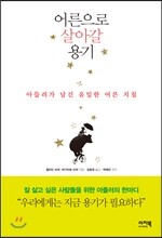 어른으로 살아갈 용기