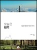 오늘은 태백