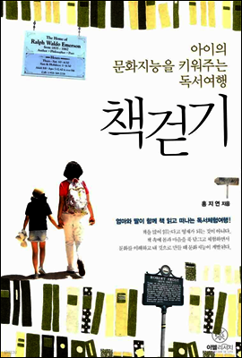 아이의 문화지능을 키워주는 독서여행 책걷기