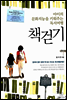 아이의 문화지능을 키워주는 독서여행 책걷기