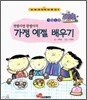 샛별이랑 한별이의 가정예절 배우기