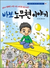 바보 노무현 이야기