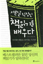 서른살 직장인 책읽기를 배우다