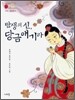 탄생의 신, 당금애기라