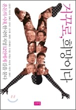 거꾸로, 희망이다