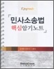upgrade 민사소송법 핵심 암기노트