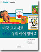 미국 교과서로 쑥쑥 크는 우리 아이 영어 2
