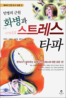 만병의 근원 화병과 스트레스 타파