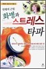 만병의 근원 화병과 스트레스 타파