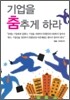 기업을 춤추게 하라