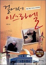 걸어서 이스라엘