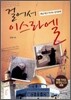 걸어서 이스라엘
