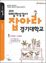 2010 대입적성검사 잡아라 경기대학교 (2009년)