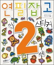 연필잡고 스티커 만 2세