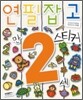 연필잡고 스티커 만 2세