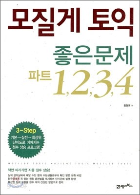 모질게 토익 좋은문제 파트 1,2,3,4