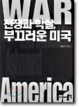 전쟁과 학살, 부끄러운 미국