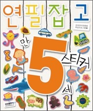 연필잡고 스티커 만 5세