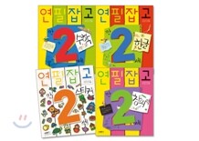 연필잡고 만 2세 세트