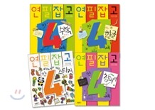 연필잡고 만 4세 세트