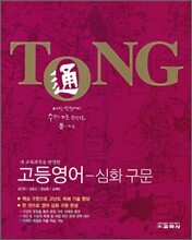 통 TONG 고등영어 심화구문 (2009년)