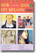 뉴 히트 멜로디 2003 (4)
