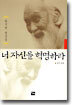 너 자신을 혁명하라