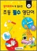 초등 필수 영단어