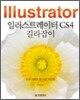 일러스트레이터 CS4 길라잡이